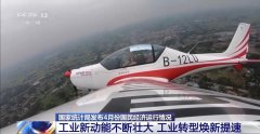 高端化+智能化+绿色化 我国工业转型焕新…