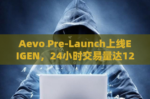 Aevo Pre-Launch上线EIGEN，24小时交易量达128,706.68美元