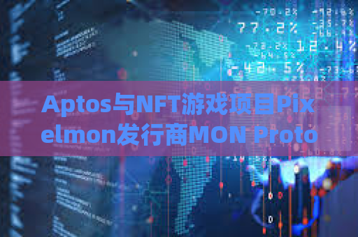 Aptos与NFT游戏项目Pixelmon发行商MON Protocol达成合作