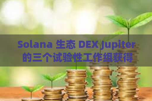 Solana 生态 DEX Jupiter 的三个试验性工作组获得预算批准