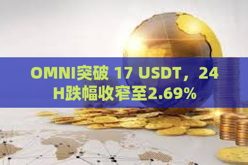 OMNI突破 17 USDT，24H跌幅收窄至2.69%
