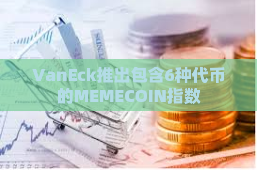 VanEck推出包含6种代币的MEMECOIN指数