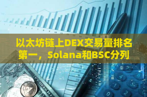 以太坊链上DEX交易量排名第一，Solana和BSC分列二三