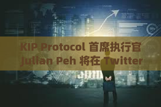 KIP Protocol 首席执行官 Julian Peh 将在 Twitter Space 讨论去中心化AI
