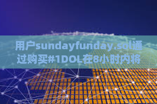 用户sundayfunday.sol通过购买#1DOL在8小时内将13枚SOL变为226万美元