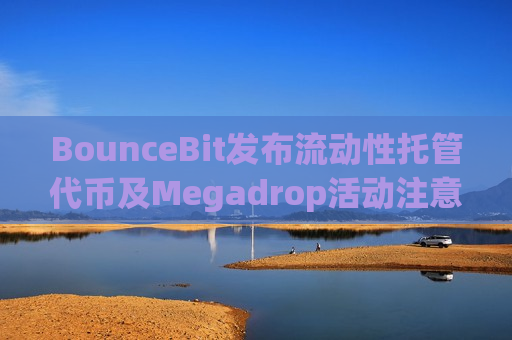 BounceBit发布流动性托管代币及Megadrop活动注意事项