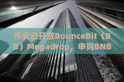 币安已开放BounceBit（BB）Megadrop，申购BNB定期产品或完成Web3任务即可参与