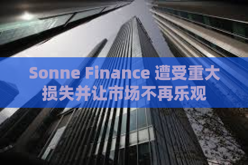 Sonne Finance 遭受重大损失并让市场不再乐观