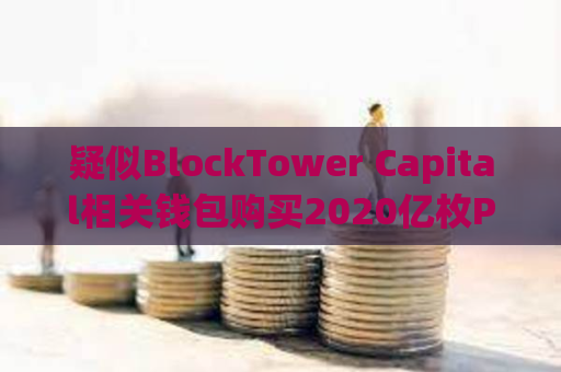 疑似BlockTower Capital相关钱包购买2020亿枚PEPE，价值约222万美元