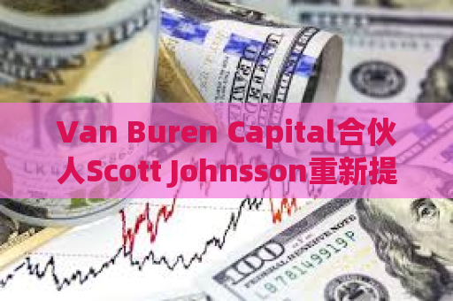 Van Buren Capital合伙人Scott Johnsson重新提出美SEC可能认定ETH为证券的观点