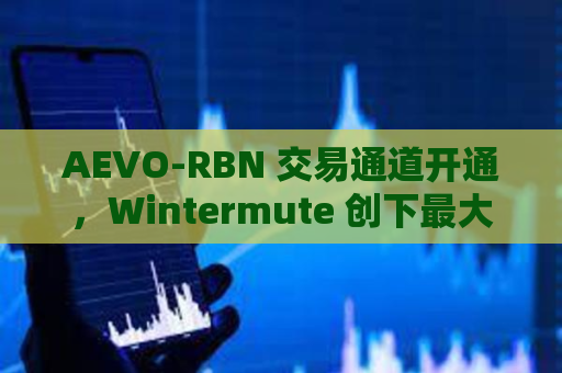 AEVO-RBN 交易通道开通，Wintermute 创下最大转换纪录